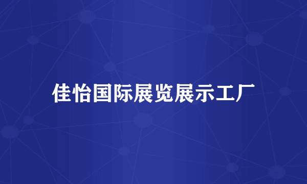 佳怡国际展览展示工厂