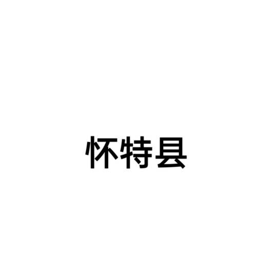 怀特县（美国印第安纳州下辖县）