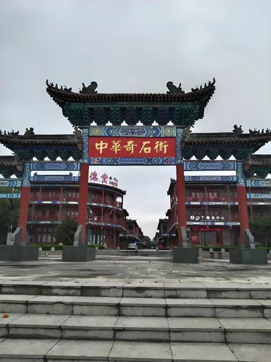 中华奇石城