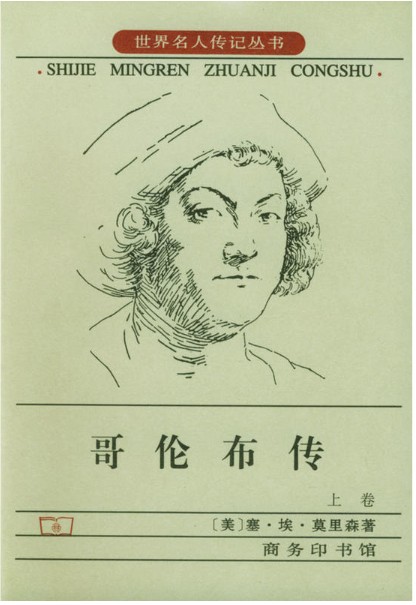 哥伦布传（商务印书馆1998年出版的图书）