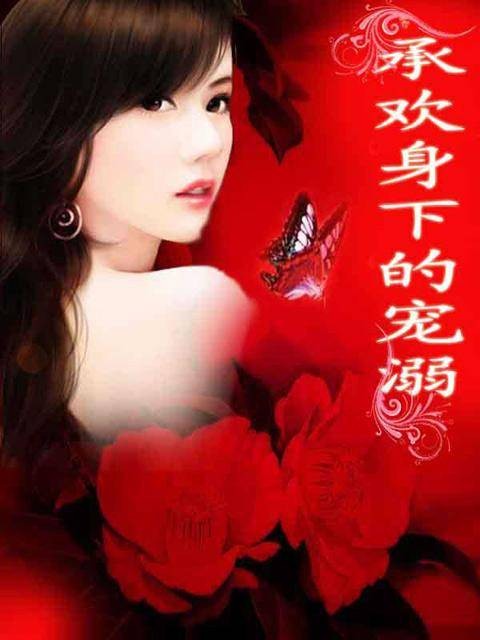 承欢身下的宠溺