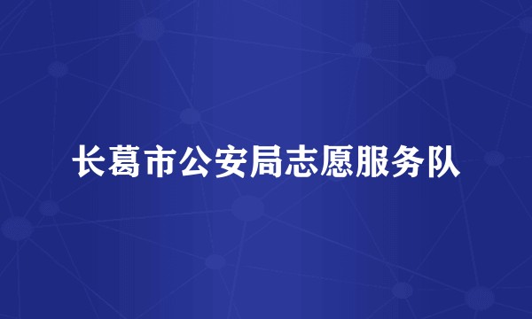 长葛市公安局志愿服务队
