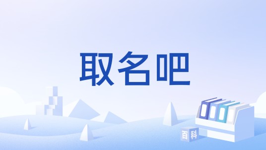 取名吧