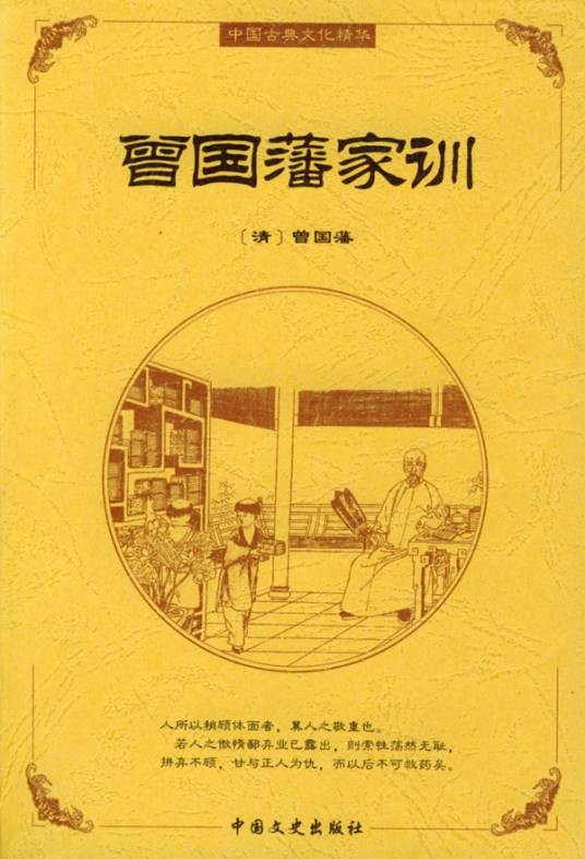 曾国藩家训（2006年重庆出版社出版的图书）