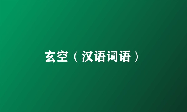 玄空（汉语词语）