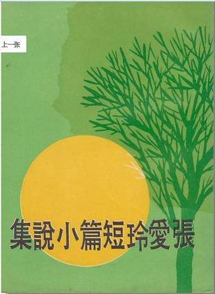 张爱玲短篇小说集