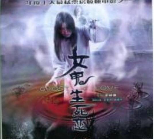 女鬼生死恋(1987年余樍廉执导的电影)