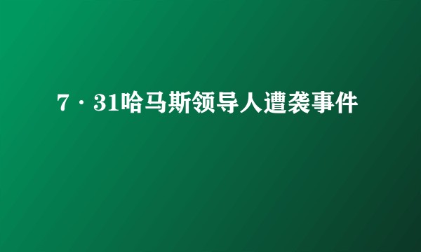 7·31哈马斯领导人遭袭事件