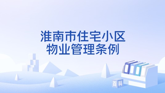 淮南市住宅小区物业管理条例