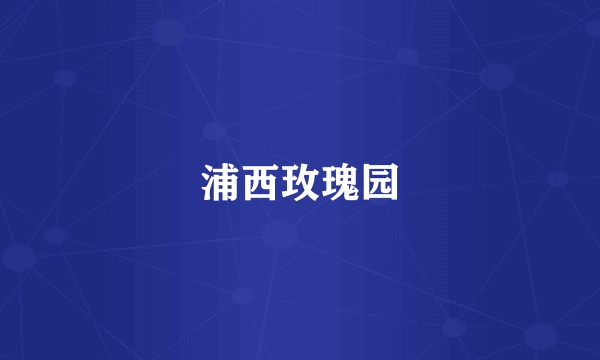 浦西玫瑰园