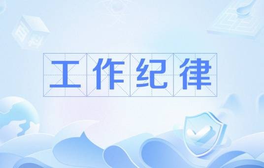 工作纪律
