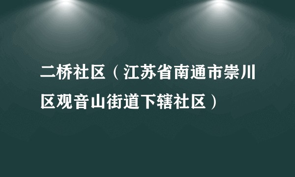 二桥社区（江苏省南通市崇川区观音山街道下辖社区）