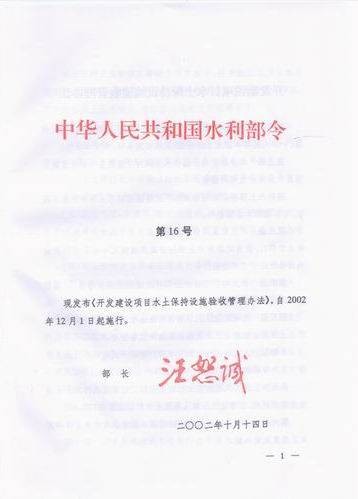水土保持工程建设管理办法