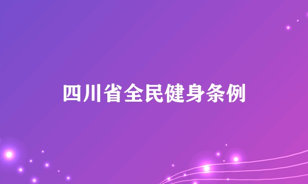 四川省全民健身条例