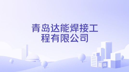 青岛达能焊接工程有限公司