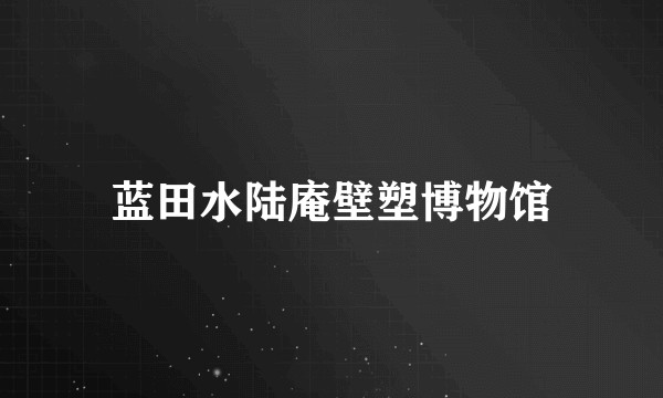 蓝田水陆庵壁塑博物馆