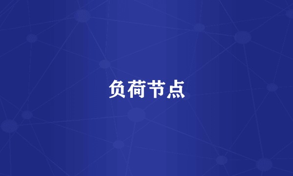 负荷节点
