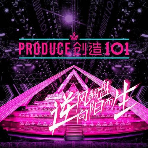 创造101（2018年创造101女孩演唱的歌曲）