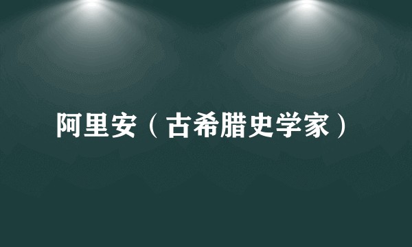 阿里安（古希腊史学家）