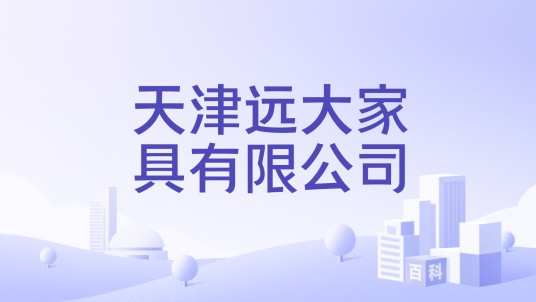 天津远大家具有限公司