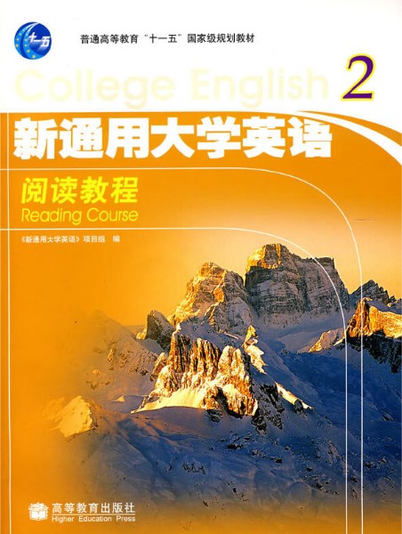 新通用大学英语阅读教程2