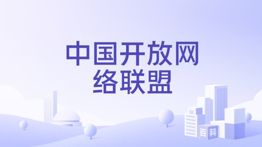 中国开放网络联盟
