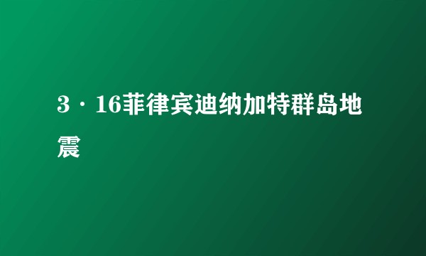 3·16菲律宾迪纳加特群岛地震