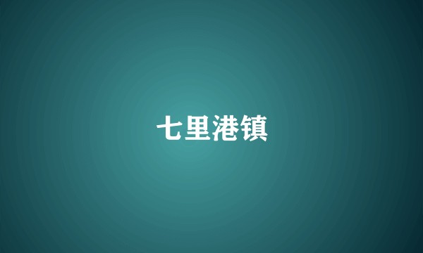 七里港镇