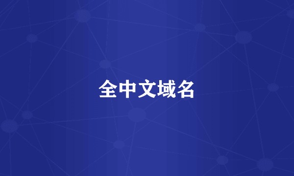 全中文域名