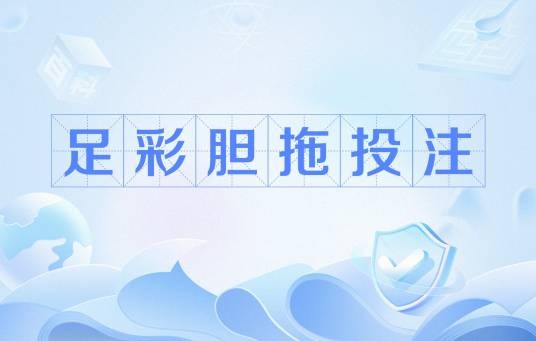 足彩胆拖投注