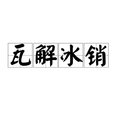 瓦解冰销