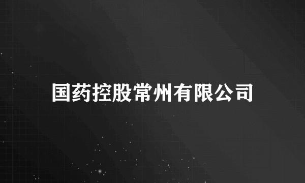 国药控股常州有限公司