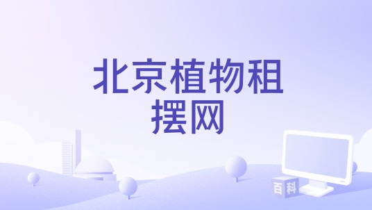 北京植物租摆网