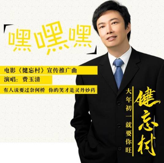 嘿嘿嘿（费玉清演唱的电影推广曲）