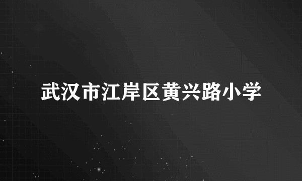 武汉市江岸区黄兴路小学