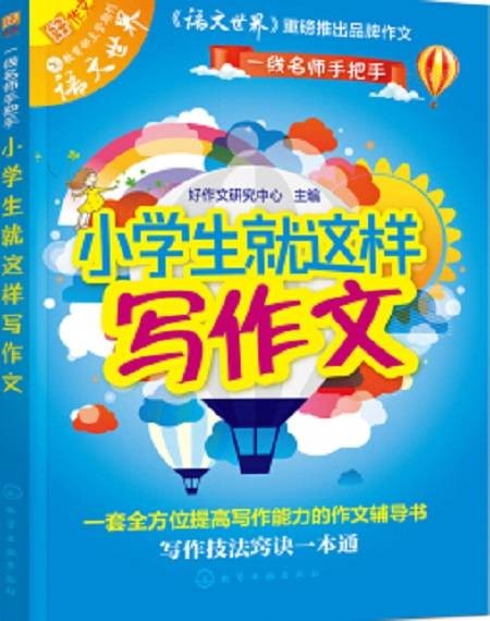 小学生就这样写作文