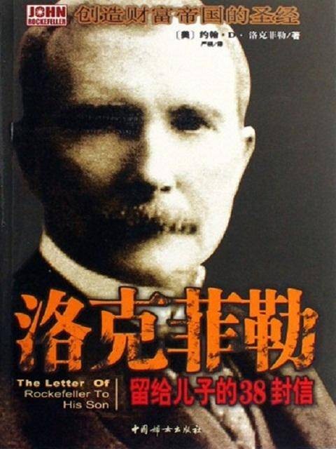 洛克菲勒留给儿子的38封信（2004年中国妇女出版社出版的图书）