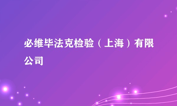 必维毕法克检验（上海）有限公司