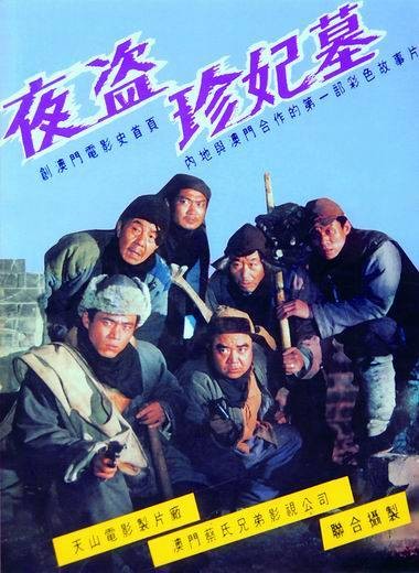 夜盗珍妃墓