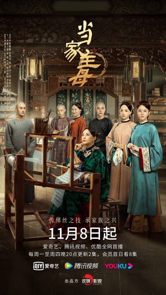 当家主母（2021年王晓明、国浩执导的古装爱情剧）