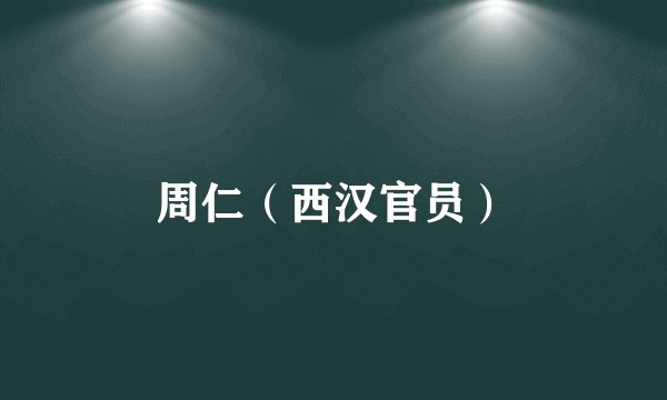 周仁（西汉官员）
