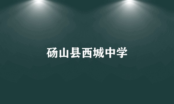 砀山县西城中学