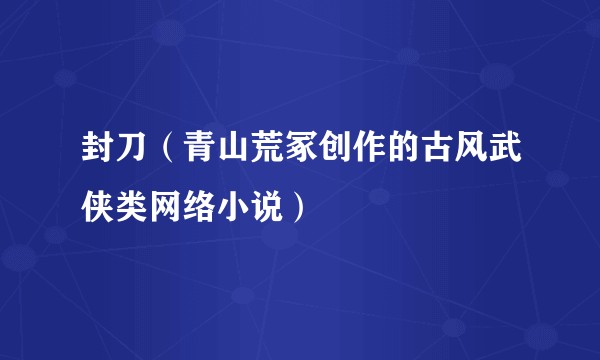 封刀（青山荒冢创作的古风武侠类网络小说）