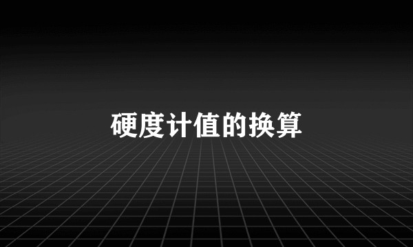 硬度计值的换算
