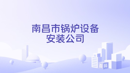 南昌市锅炉设备安装公司