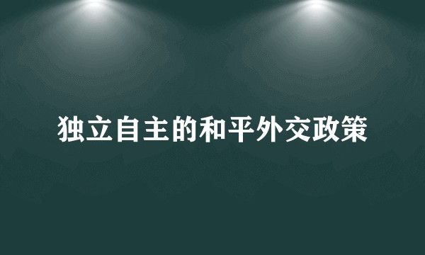 独立自主的和平外交政策