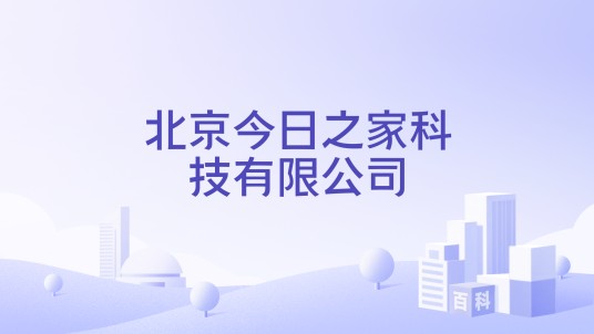 北京今日之家科技有限公司