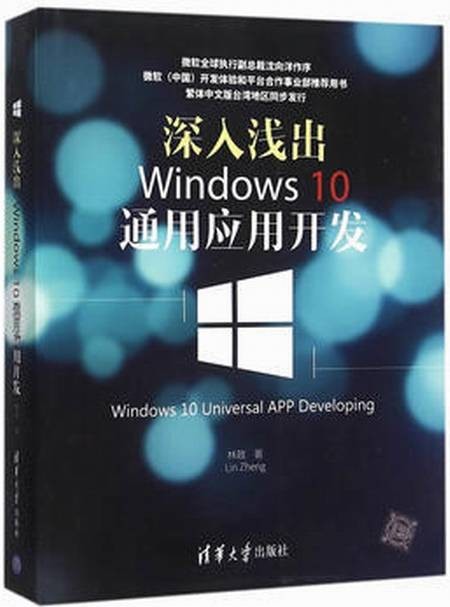 深入浅出：Windows 10通用应用开发