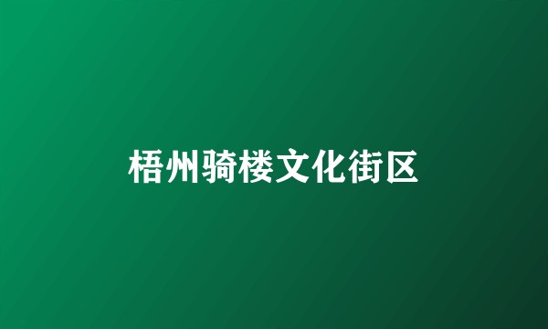 梧州骑楼文化街区