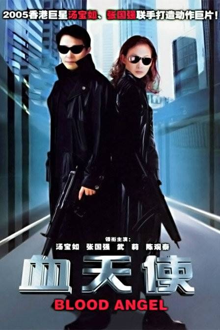 血天使(2005年王熠执导的电影)